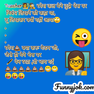 (New) छात्र ने मैडम से कहा कि.. पढ़िए Hindi Jokes For Student