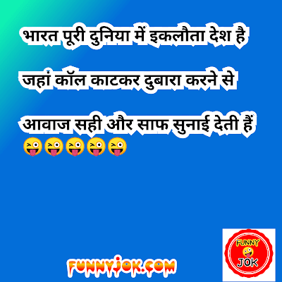 (टॉप 10) Funny Joke Shayari । Funny joke shayari in hindi