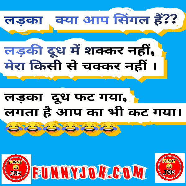 Hindi Me Chutkule Sunao । हिंदी में चुटकुले सुनाओ