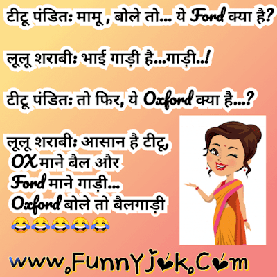{धांसू} हिंदी में मजेदार जोक्स। Funny Jokes Hindi Mai ।