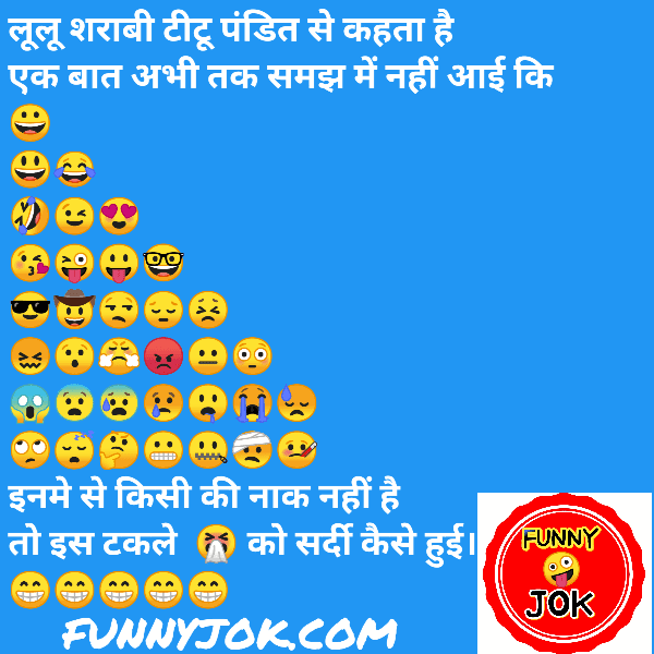 100+ Funny Jokes In Hindi । हिंदी में मजेदार जोक्स