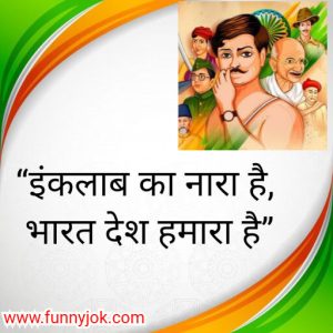 independence day slogan in hindi